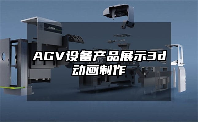 AGV设备产品展示3d动画制作