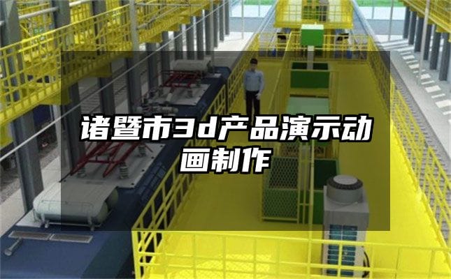 诸暨市3d产品演示动画制作