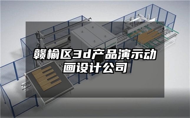 赣榆区3d产品演示动画设计公司