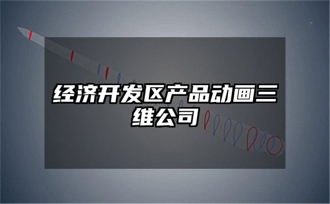 经济开发区产品动画三维公司