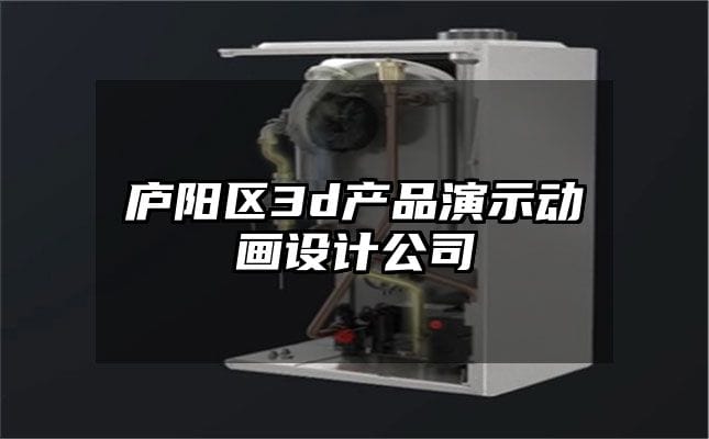 庐阳区3d产品演示动画设计公司