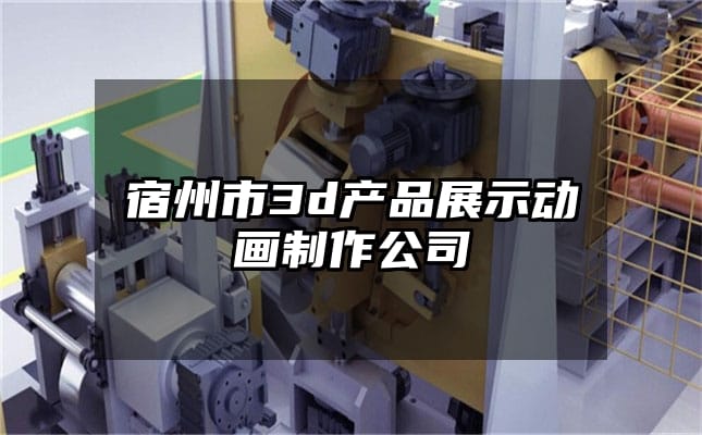 宿州市3d产品展示动画制作公司