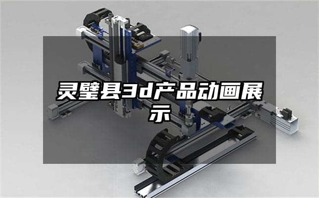 灵璧县3d产品动画展示