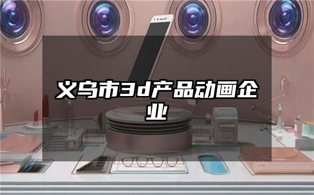 义乌市3d产品动画企业