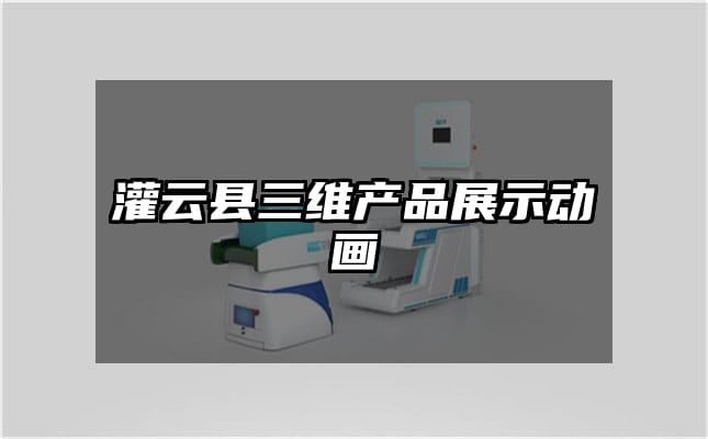 灌云县三维产品展示动画