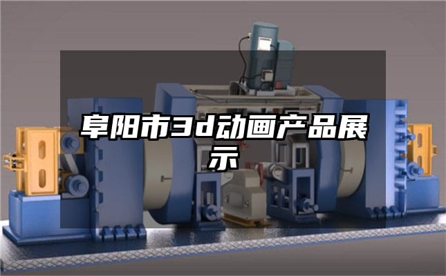 阜阳市3d动画产品展示