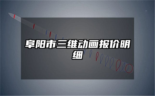 阜阳市三维动画报价明细