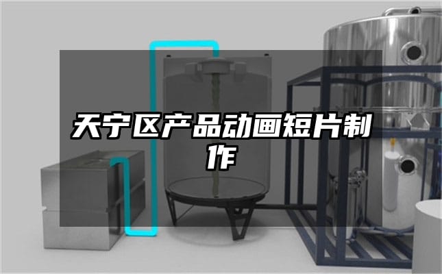 天宁区产品动画短片制作