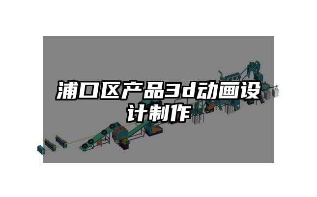 浦口区产品3d动画设计制作