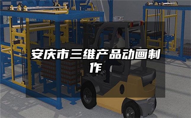 安庆市三维产品动画制作