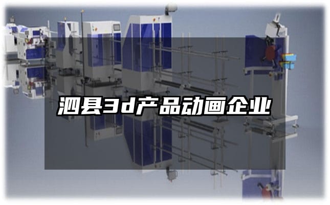 泗县3d产品动画企业