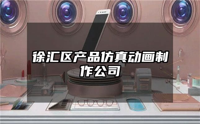 徐汇区产品仿真动画制作公司