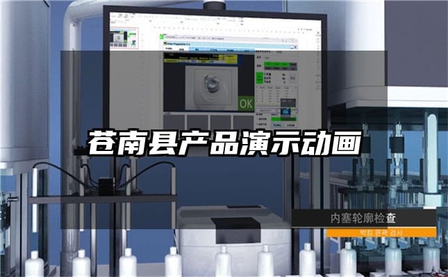 苍南县产品演示动画