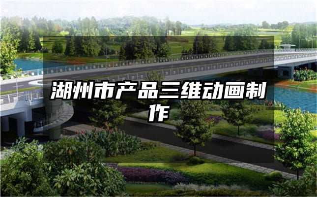 湖州市产品三维动画制作