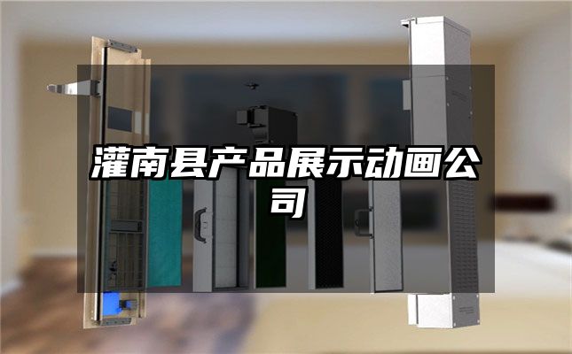 灌南县产品展示动画公司