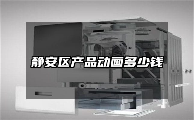 静安区产品动画多少钱