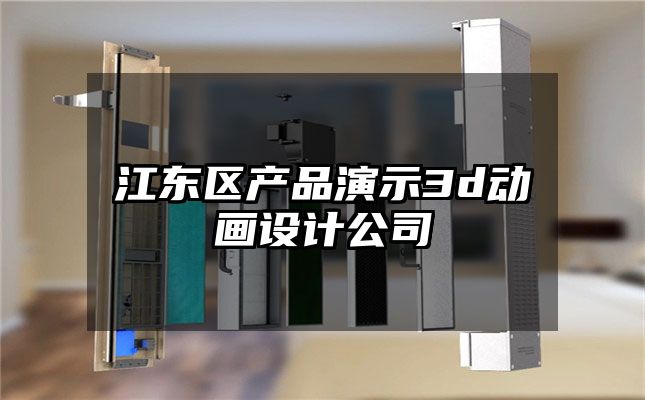 江东区产品演示3d动画设计公司