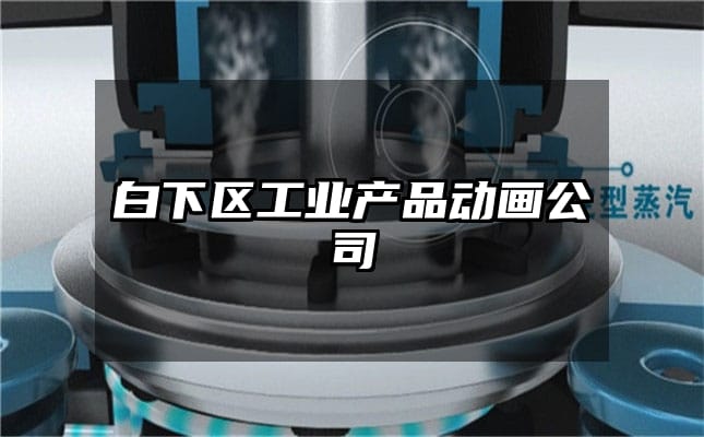 白下区工业产品动画公司