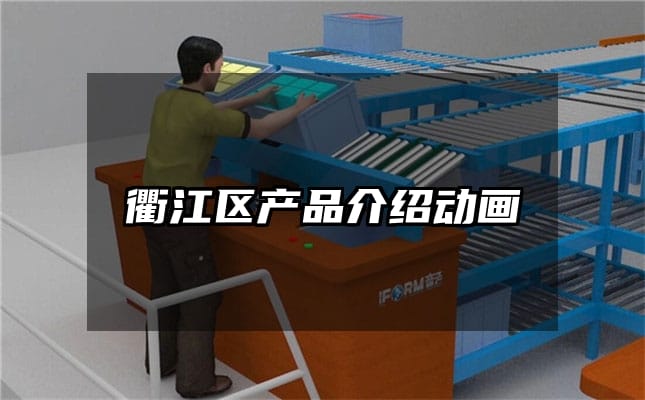 衢江区产品介绍动画