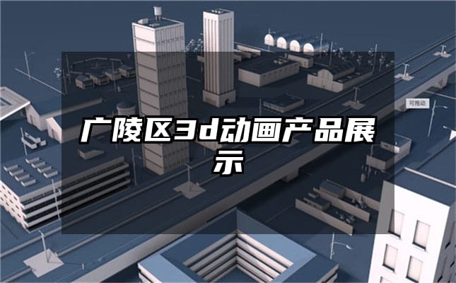 广陵区3d动画产品展示