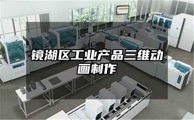 镜湖区工业产品三维动画制作