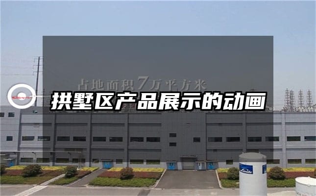 拱墅区产品展示的动画