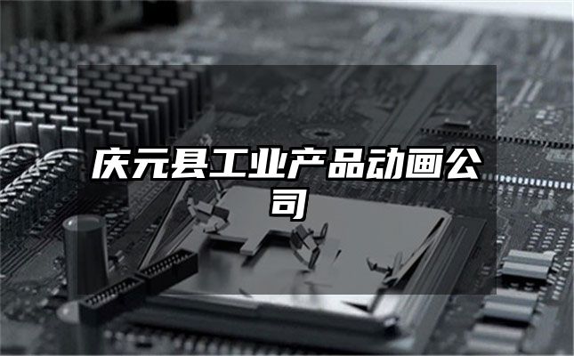 庆元县工业产品动画公司