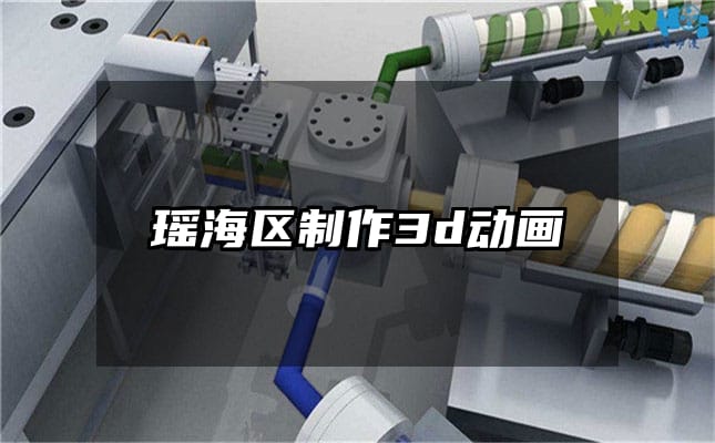 瑶海区制作3d动画