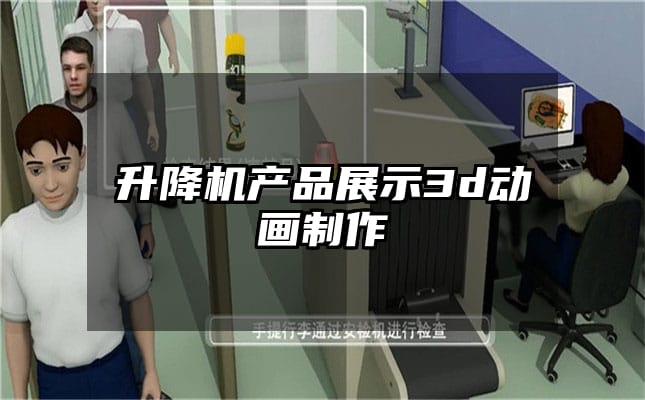 升降机产品展示3d动画制作