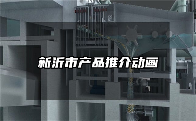 新沂市产品推介动画