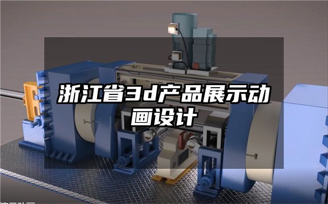 浙江省3d产品展示动画设计