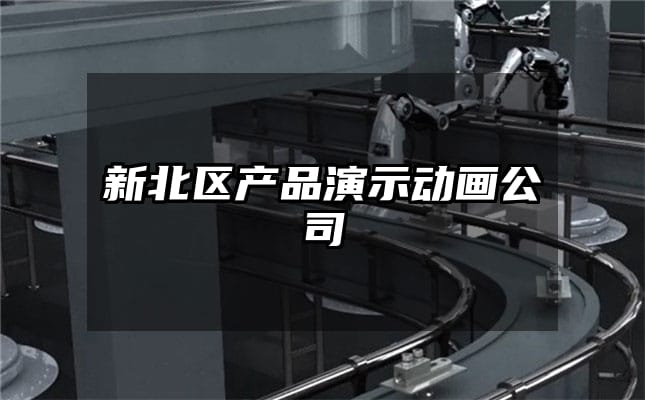 新北区产品演示动画公司