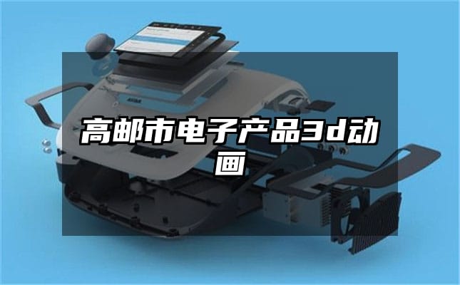 高邮市电子产品3d动画