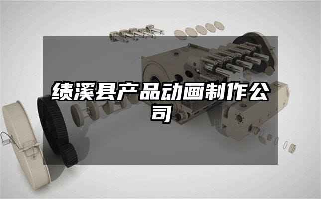 绩溪县产品动画制作公司