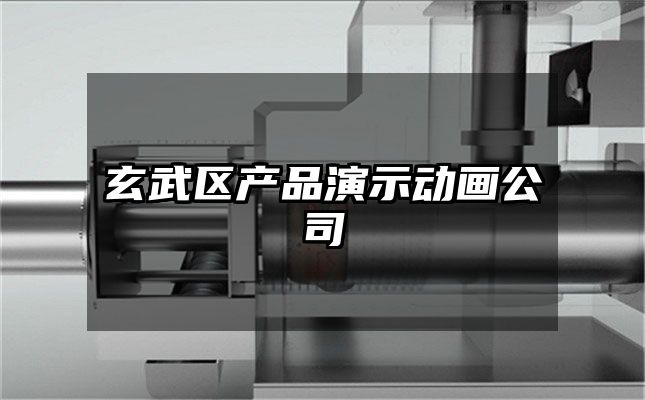 玄武区产品演示动画公司