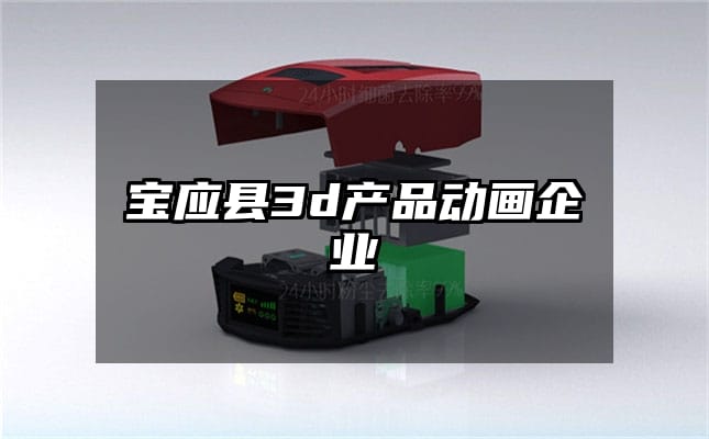 宝应县3d产品动画企业