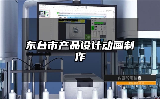 东台市产品设计动画制作