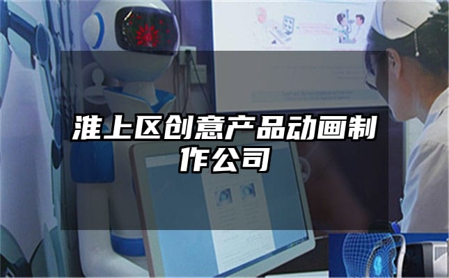 淮上区创意产品动画制作公司