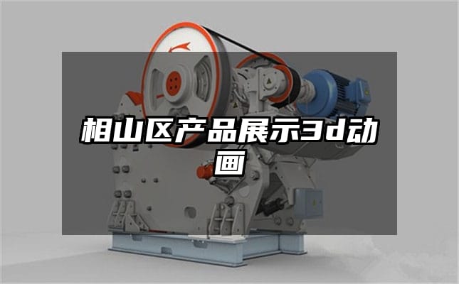 相山区产品展示3d动画