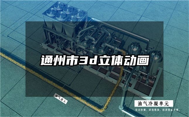 通州市3d立体动画