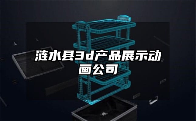 涟水县3d产品展示动画公司