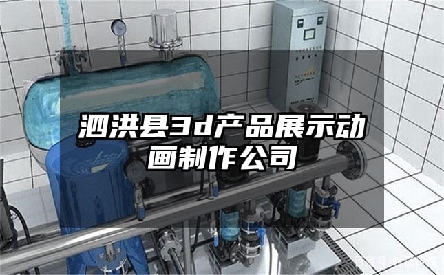 泗洪县3d产品展示动画制作公司