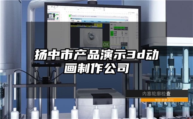 扬中市产品演示3d动画制作公司