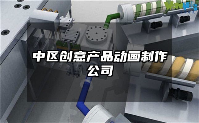 中区创意产品动画制作公司