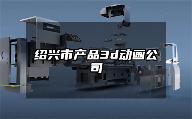 绍兴市产品3d动画公司