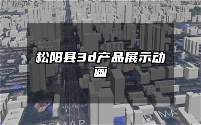 松阳县3d产品展示动画