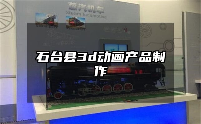 石台县3d动画产品制作