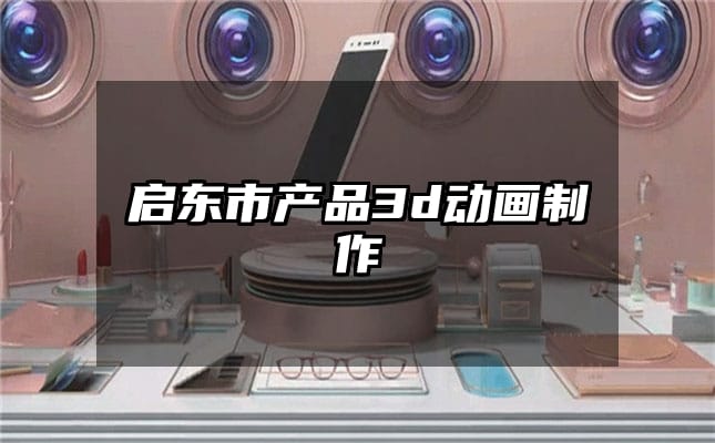 启东市产品3d动画制作