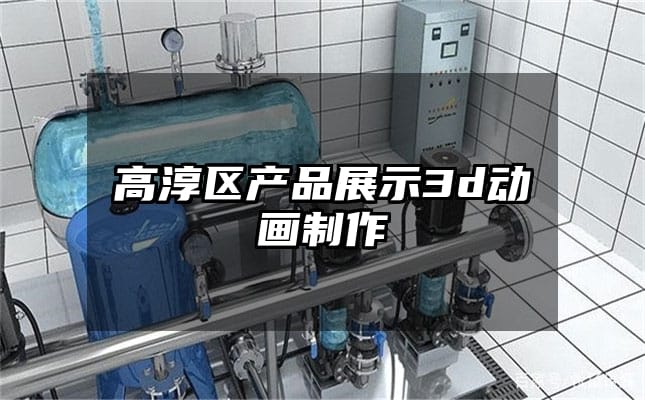 高淳区产品展示3d动画制作