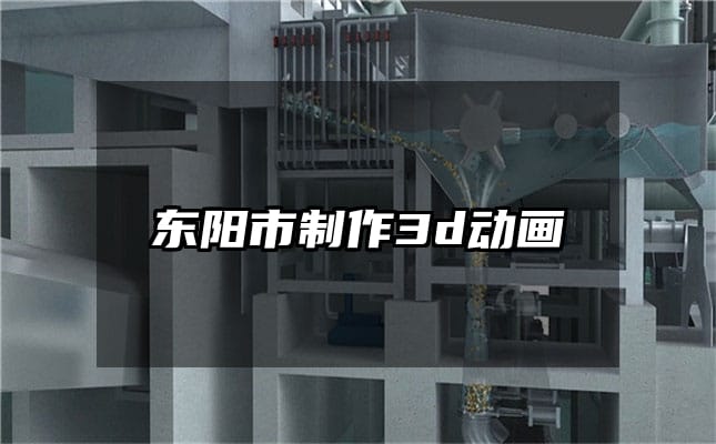 东阳市制作3d动画